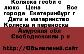 Коляска геоби с 706 люкс › Цена ­ 11 000 - Все города, Екатеринбург г. Дети и материнство » Коляски и переноски   . Амурская обл.,Свободненский р-н